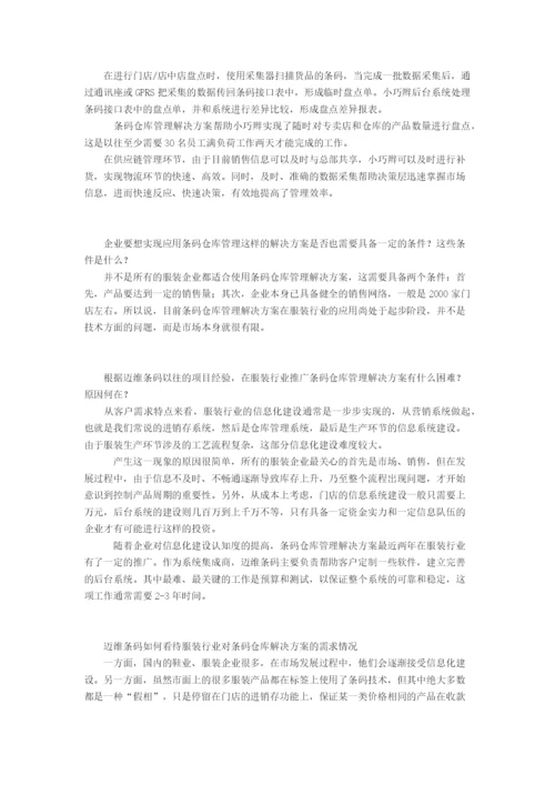 条码仓库管理在服装行业应用方案.docx