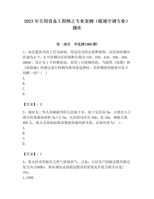 2023年公用设备工程师之专业案例（暖通空调专业）题库带答案（b卷）