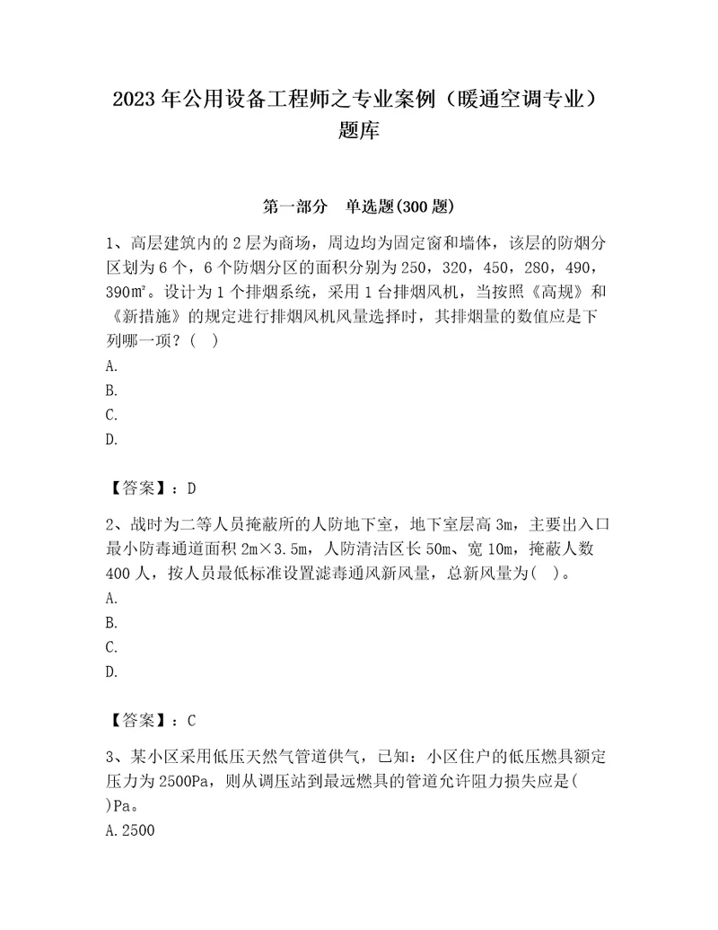 2023年公用设备工程师之专业案例（暖通空调专业）题库带答案（b卷）