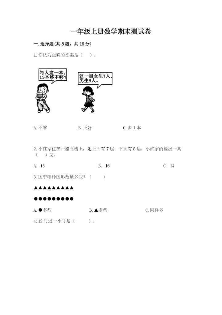 一年级上册数学期末测试卷附参考答案（名师推荐）.docx
