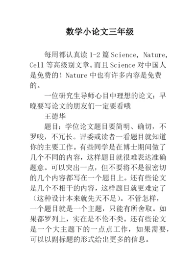 数学小论文三年级.docx