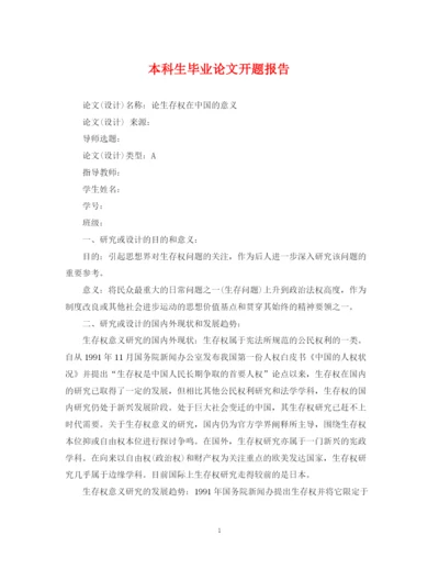 2023年本科生毕业论文开题报告.docx