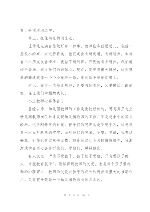 小班教师心得体会5篇.docx