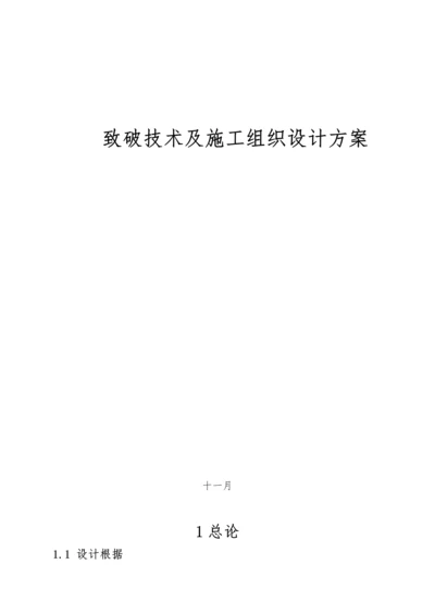 二氧化碳爆破重点技术及综合施工组织设计专题方案.docx