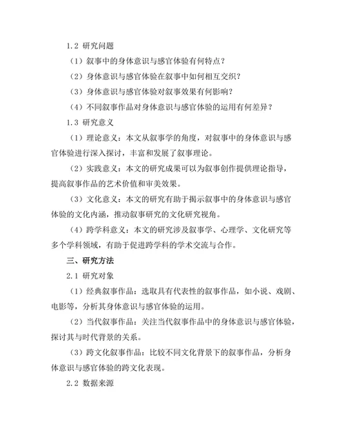叙事中的身体意识与感官体验