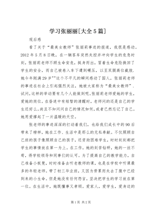 学习张丽丽[大全5篇] (3).docx