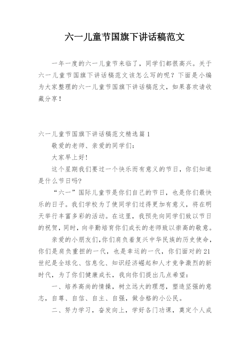 六一儿童节国旗下讲话稿范文.docx