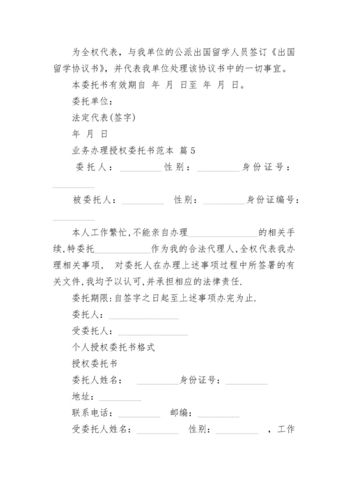 业务办理授权委托书范本.docx