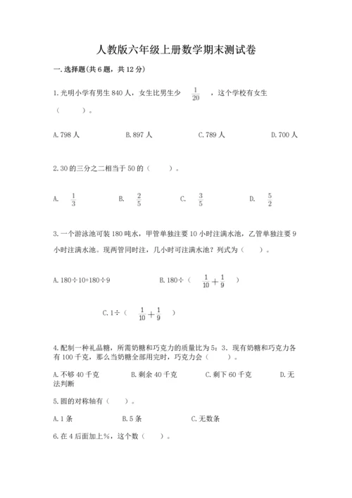 人教版六年级上册数学期末测试卷（网校专用）word版.docx