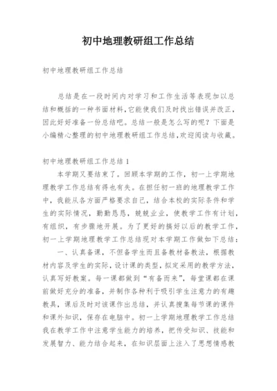 初中地理教研组工作总结.docx