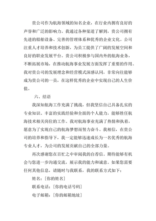 航海技术专业求职自荐信