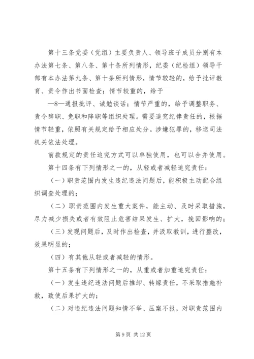 淮北矿业党风廉政建设监督检查和责任追究实施办法 (3).docx