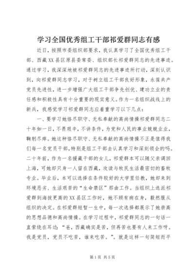 学习全国优秀组工干部祁爱群同志有感 (4).docx