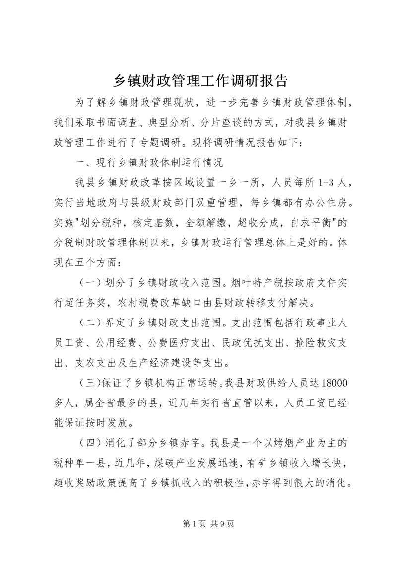 乡镇财政管理工作调研报告.docx