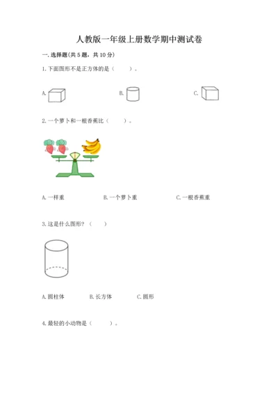 人教版一年级上册数学期中测试卷（b卷）.docx