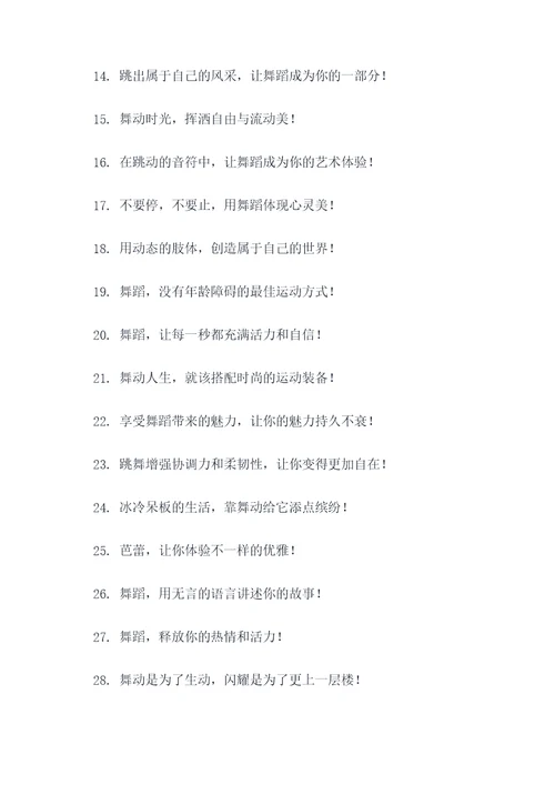 关于舞字的运动口号