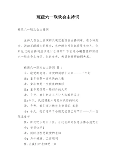 班级六一联欢会主持词.docx