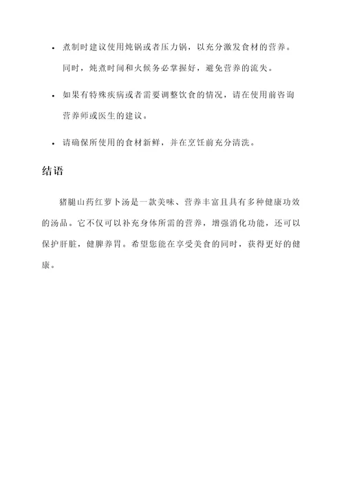 猪腿山药红萝卜汤的功效