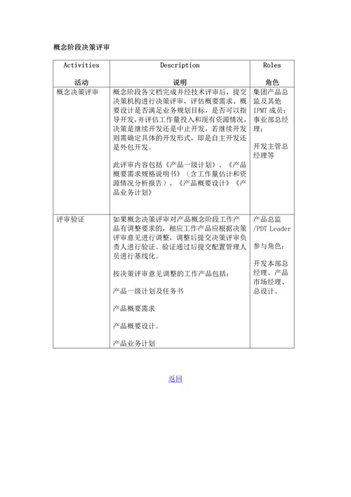 概念阶段决策评审.docx