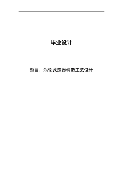涡轮减速器铸造工艺设计
