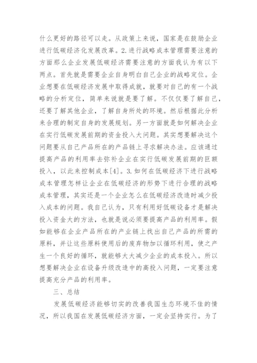 低碳经济视角下的企业战略成本管理的论文.docx