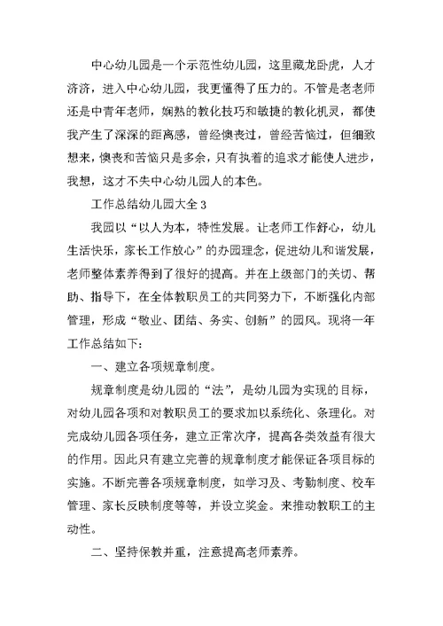 工作总结幼儿园大全