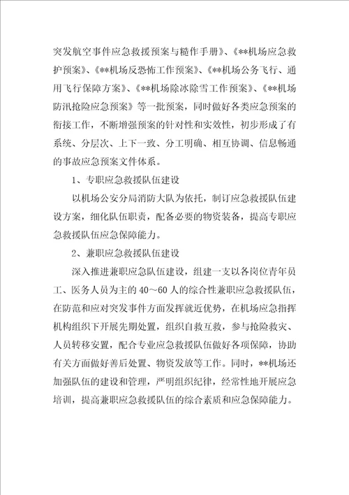 机场应急管理工作报告