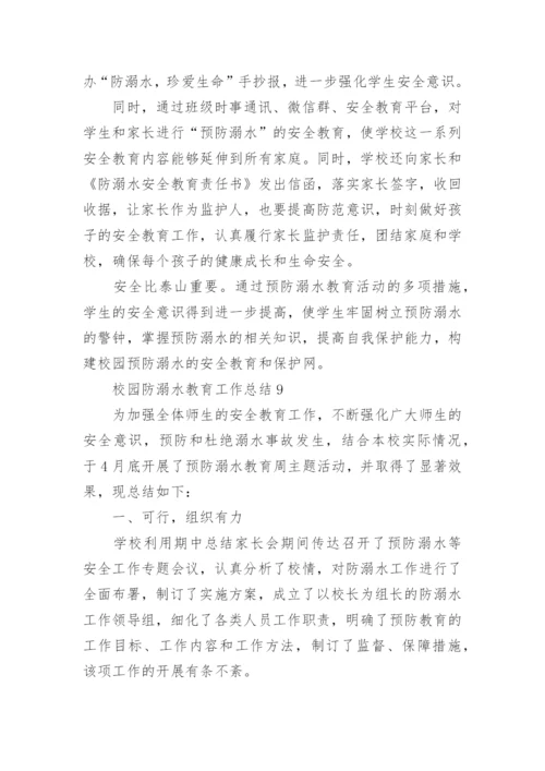 校园防溺水教育工作总结9篇范文.docx