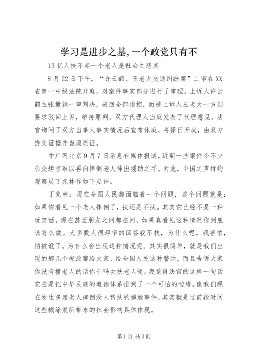 学习是进步之基,一个政党只有不 (3).docx