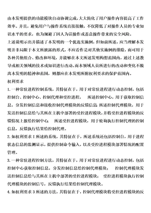 一种常驻进程控制系统及其控制方法