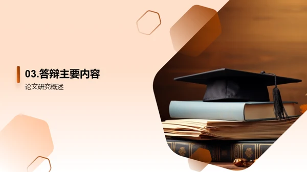 答辩成功之路