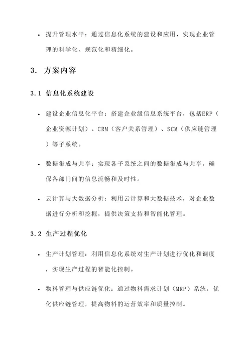 制造业信息化管理提升方案