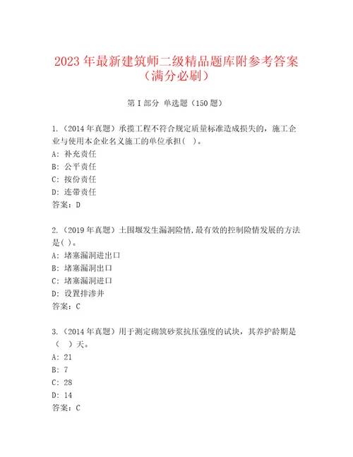 2023年最新建筑师二级精品题库附参考答案（满分必刷）