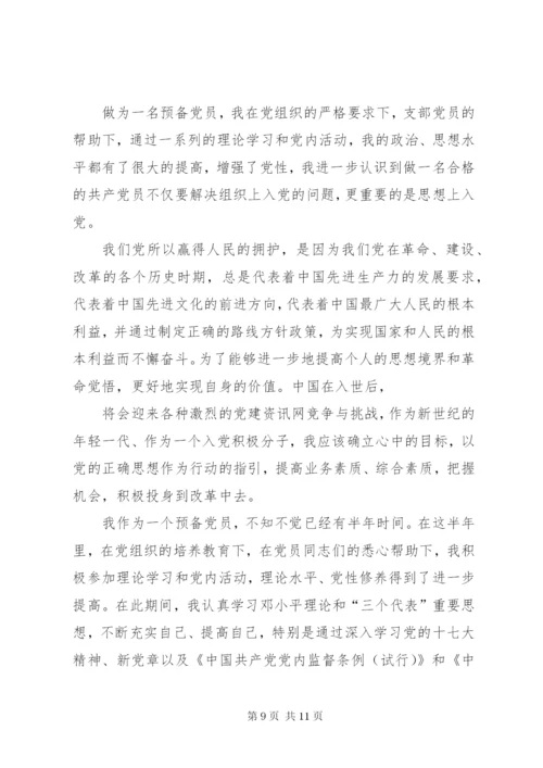 党员预备期思想汇报【三篇】.docx