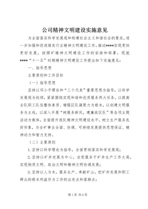 公司精神文明建设实施意见.docx