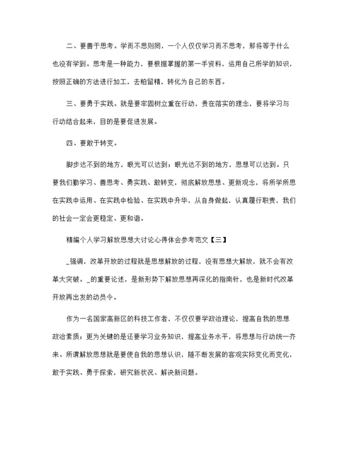 精编个人学习解放思想大讨论心得体会参考范文