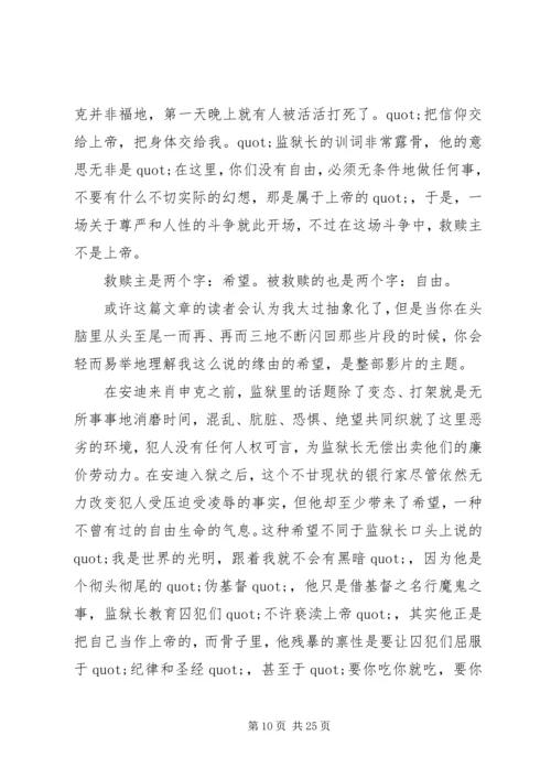 篇一：肖申克的救赎观后感超好.docx