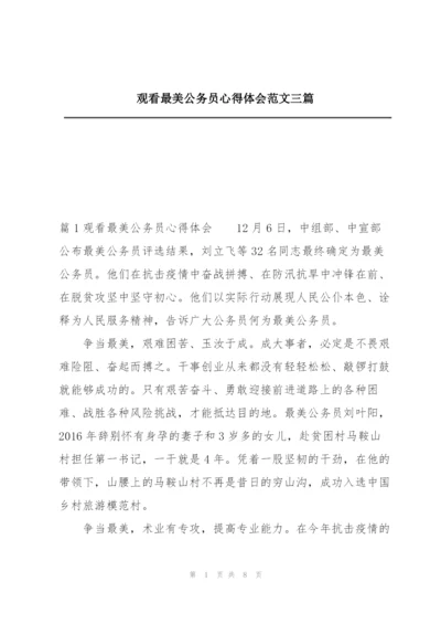 观看最美公务员心得体会范文三篇.docx