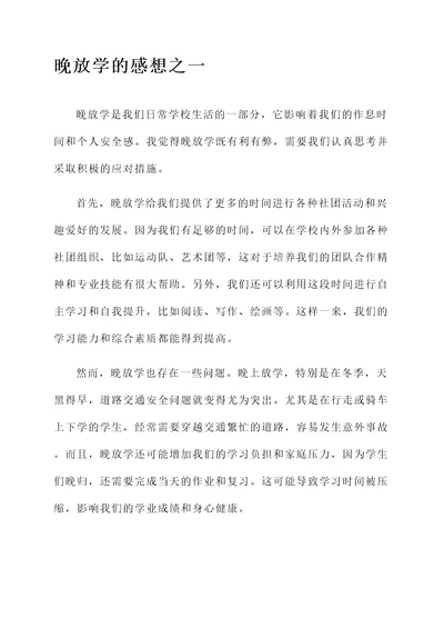 关于晚放学的感想