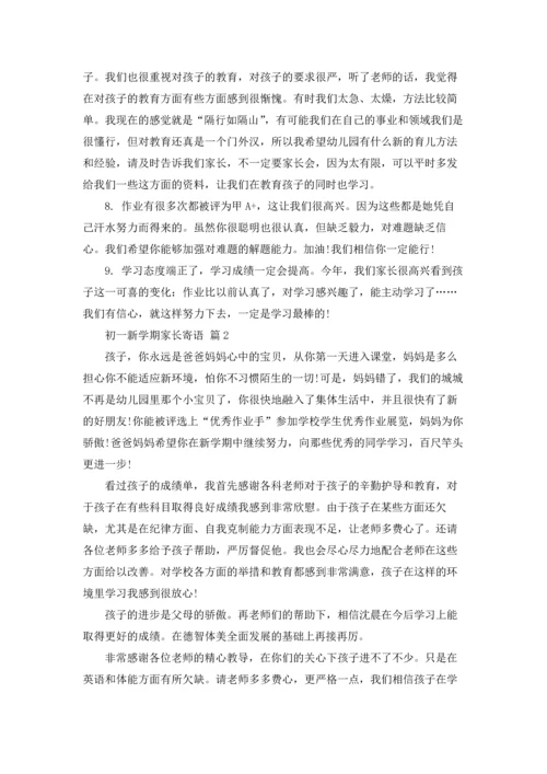 初一新学期家长寄语大全.docx