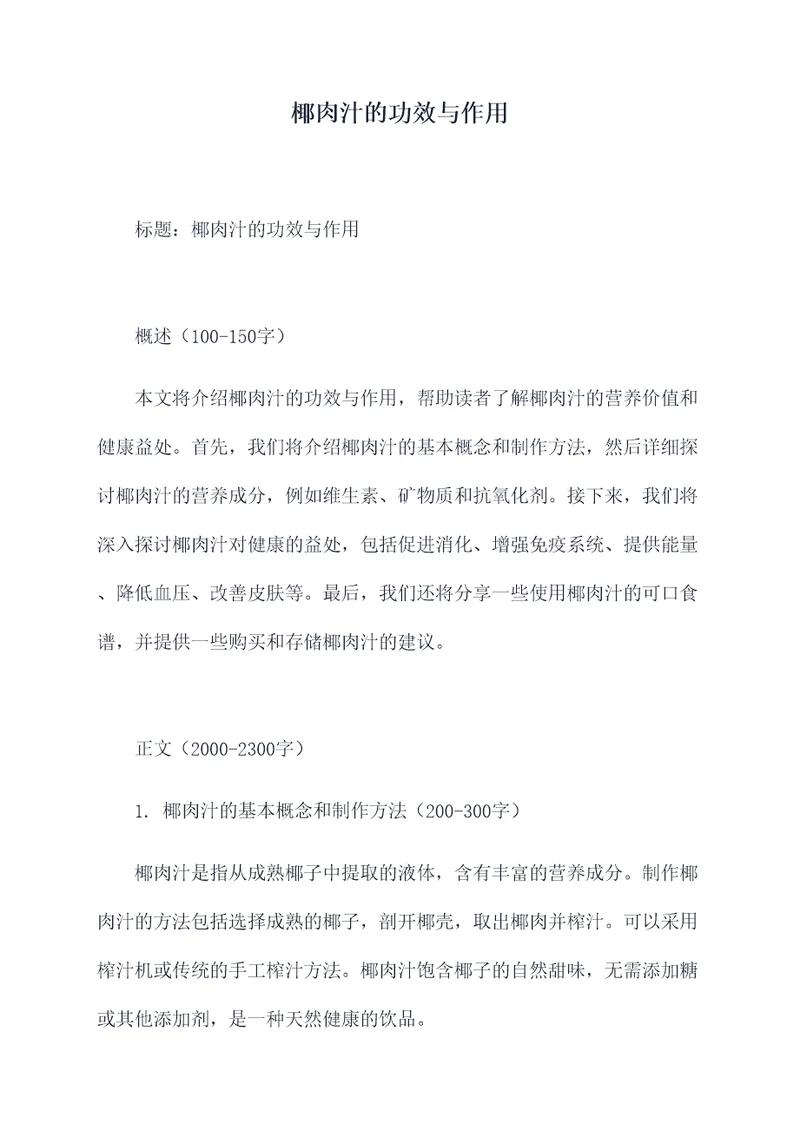 椰肉汁的功效与作用