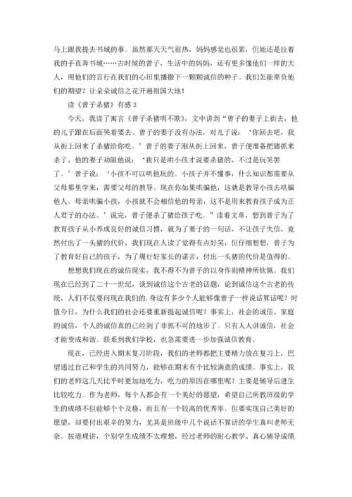 读《曾子杀猪》有感.docx