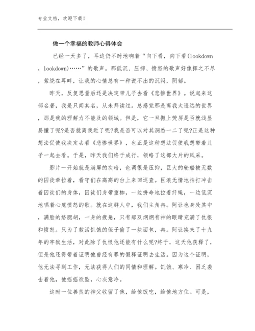 做一个幸福的教师心得体会优选例文29篇文档合集.docx