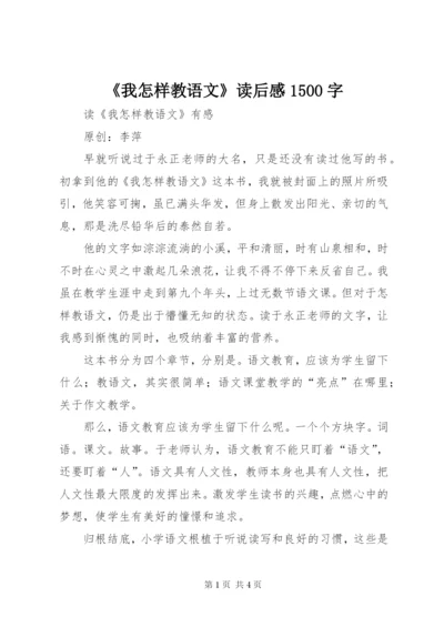 《我怎样教语文》读后感1500字.docx