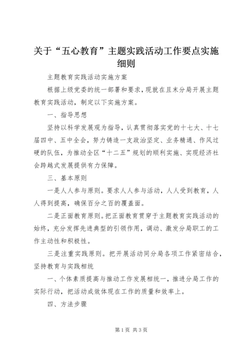 关于“五心教育”主题实践活动工作要点实施细则 (2).docx