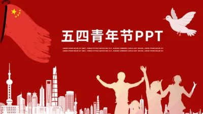 五四红旗手青年节通用PPT模板