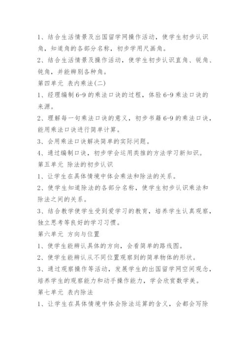 二年级数学上册教学计划人教版.docx