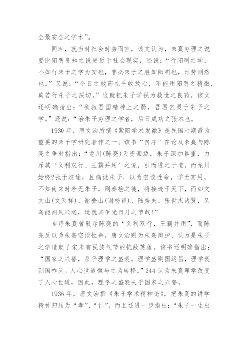 民国学人对朱子学的推崇与研究论文.docx