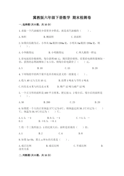 冀教版六年级下册数学 期末检测卷含答案【a卷】.docx