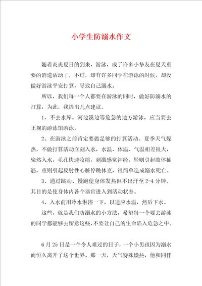 小学生防溺水作文